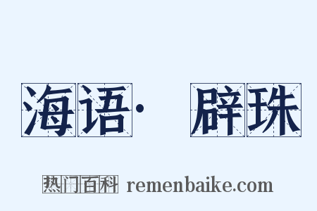 海语·辟珠是什么意思的图片